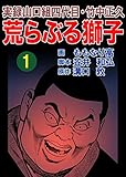 実録山口組四代目・竹中正久　荒らぶる獅子1巻 (アウトロー・ロマン・シリーズ)