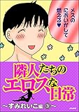 隣人たちのエロスな日常～すみれいこ編～ (3) (本当にあった笑える話)