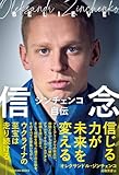 ジンチェンコ自伝 信念