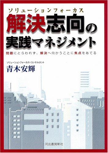 解決志向(ソリューションフォーカス)の実践マネジメント 解決志向(ソリューションフォーカス)の実践マネジメント