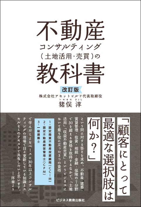 不動産コンサルティング基本テキスト ※バラ売りはご相談ください 改訂版 不動産コンサルティング(土地活用・売買)の教科書 | 猪俣 淳