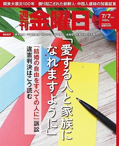 週刊金曜日 2023年7/7雑誌雑誌］