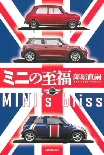 ミニの至福 ミニの至福