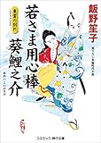 若さま用心棒 葵鯉之介　東雲の別れ (コスミック時代文庫)