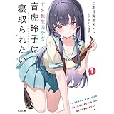 「【電子版限定特典付き】TS転生美少女音虎玲子は寝取られたい1 HJ文庫」の画像