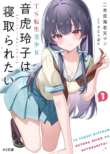 【電子版限定特典付き】TS転生美少女音虎玲子は寝取られたい1 (HJ文庫)