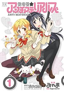 見滝原☆アンチマテリアルズ　１巻 (まんがタイムＫＲコミックス)