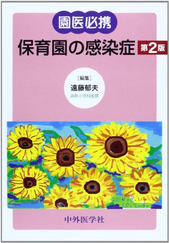 キンドル 無料電子書籍 園医必携 保育園の感染症 バイ