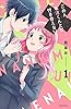 ごめん、名波くんとは付き合えない（１） (パルシィコミックス)