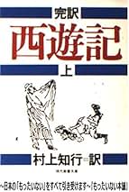 【中古】 水滸伝 ４/社会思想社/村上知行 水滸伝 全4巻揃(村上知行・訳 井上洋介・さし絵) / 古本、中古本