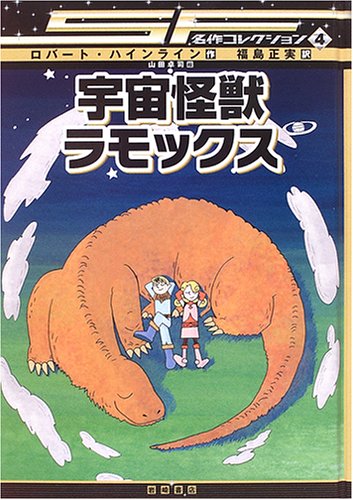 宇宙怪獣ラモックス [SF名作コレクション(第1期)] (SF名作コレクション 4)