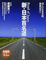 Shin nihon hyakumeidoÌ„ : utsukushii nihon no michi shinsen hyaku 4278041136 Book Cover