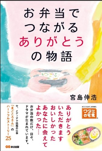 お弁当でつながるありがとうの物語