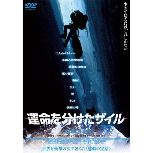 運命を分けたザイル