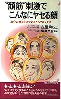 “顔筋”刺激でこんなにヤセる顔―自分の顔を自分で変えた5ブロック法 4413014928 Book Cover
