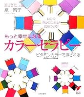 The color therapy to be more happy (select BOOKS) ISBN: 4072481254 (2005) [Japanese Import] 4072481254 Book Cover