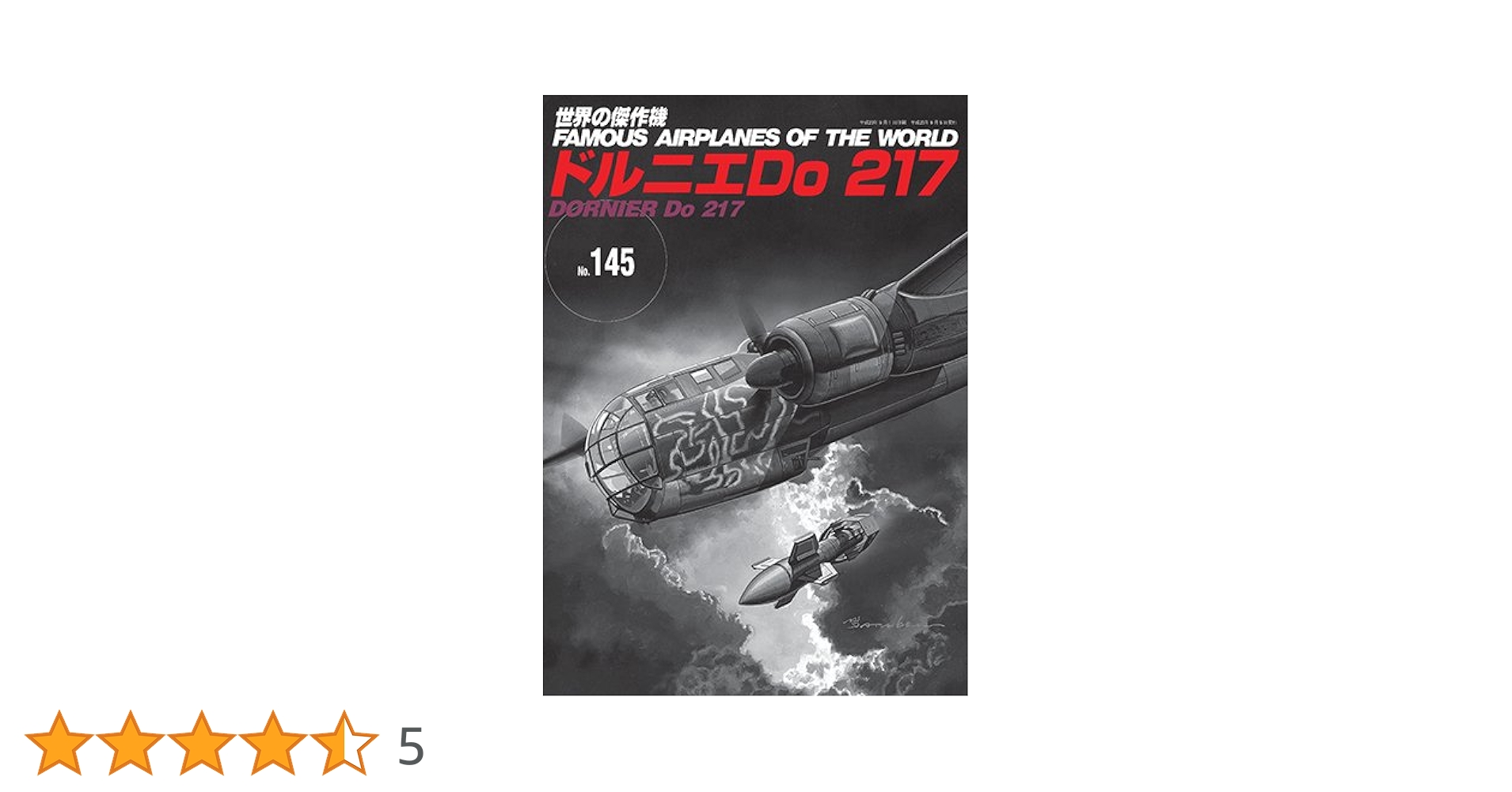 世界の傑作機No.145 ドルニエ Do 217 |本 | 通販 | Amazon