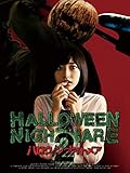 ハロウィンナイトメア2