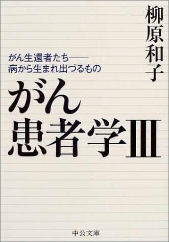 がん患者学〈3〉がん生還者たち―病から生まれ出づるもの (中公文庫)