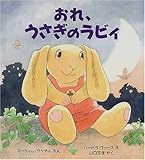 おれ、うさぎのラビィ (児童図書館・絵本の部屋)