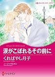 涙がこぼれるその前に ハーレクインコミックス