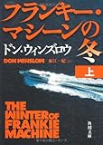 フランキー・マシーンの冬　上 (角川文庫)