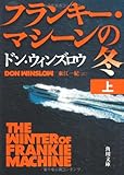 フランキー・マシーンの冬　上 (角川文庫 ウ 16-6)