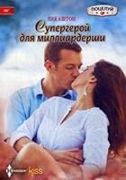 Supergeroy dlya milliardershi 5227064040 Book Cover