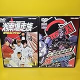 ケース交換済み 湘南爆走族DVDコレクション DVD（全6巻） セット「新・湘南爆走族 荒くれKNIGHT」DVD