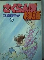 Cherry story 6 (Be ¡¤ Love Comics) (1991) ISBN: 4063175367 [Japanese Import] 4063175367 Book Cover