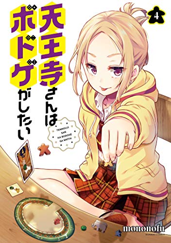 天王寺さんはボドゲが