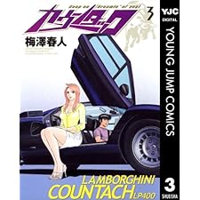 カウンタック 3 (ヤングジャンプコミックスDIGITAL)