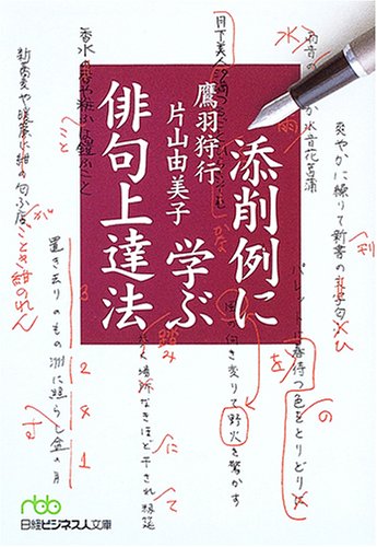 無料電子書籍アプリ 添削例に学ぶ俳句上達法 (日経ビジネス人文庫) バイ