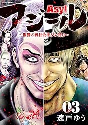 アジール Asyl ～復讐の裏社会半グレ狩り～（3） (やわらかスピリッツ