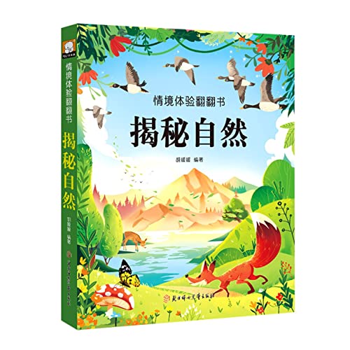 揭秘自然(精)/情境体验翻翻书