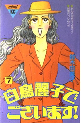白鳥麗子でございます 7 (講談社コミックスミミ 368)