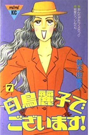 白鳥麗子でございます 7 (講談社コミックスミミ 368) | 鈴木 由美子