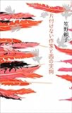 250円「片付けない作家と西の天狗」