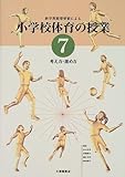 新学習指導要領による小学校体育の授業 (7)