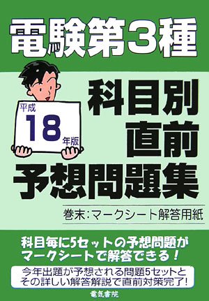 電験第3種科目別直前予想問題集〈平成18年版〉