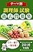 この一冊で一発合格！調理師試験 テーマ別過去問題集