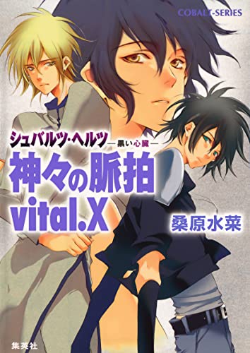 シュバルツ・ヘルツ ―黒い心臓― 9 神々の脈拍 vital.X (集英社コバルト文庫)