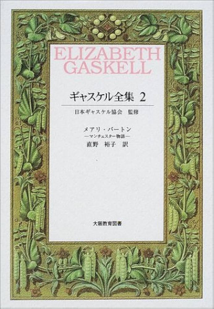 ギャスケル全集　2 3 メアリ・バートン　ルース ギャスケル全集 2 |本 | 通販 | Amazon