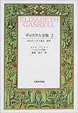 ギャスケル全集 マンチェスター物語 (2)