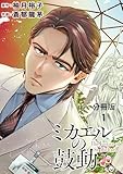 【分冊版】ミカエルの鼓動 １ (BUNCOMI)