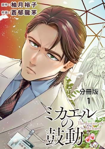 【分冊版】ミカエルの鼓動 １ (BUNCOMI)