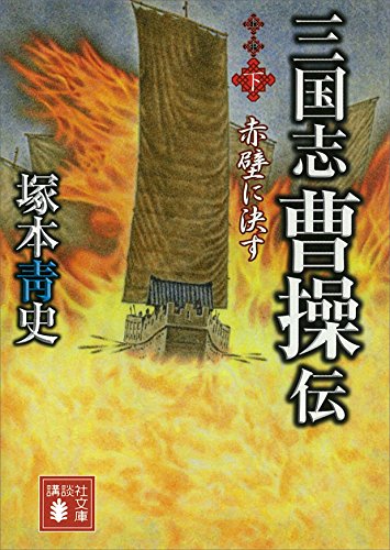 三国志　曹操伝（下）　赤壁に決す (講談社文庫)