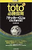 toto必勝指南―「サッカーくじ」はこうして当てる!!