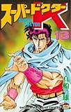 スーパードクターＫ（１３） (週刊少年マガジンコミックス)