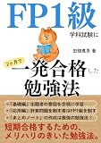 FP1級学科試験に2ヶ月で一発合格した勉強法: 限られた時間で効率的に難関試験(国家資格ファイナンシャル・プランニング技能検定1級学科試験)に合格するための勉強法